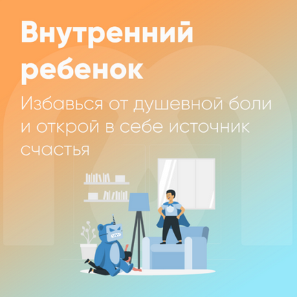 [Ника Набокова] [Mindspa] Внутренний ребенок (2023_0.png